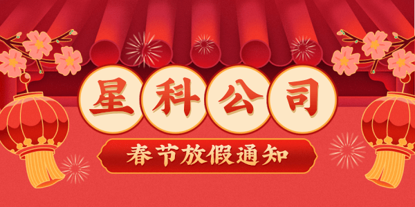新利体育官网注册入口网址
春节放假安排